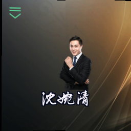 沈婉清