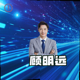 顾明远